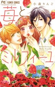 苺とミルフィーユ 1巻 最新刊 無料試し読みなら漫画 マンガ 電子書籍のコミックシーモア