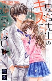 鬼宮先生のキスには逆らえない 2巻 無料試し読みなら漫画 マンガ 電子書籍のコミックシーモア