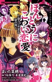 ちゃおホラーベストセレクション ほんとうにこわい恋愛 1巻 最新刊 無料試し読みなら漫画 マンガ 電子書籍のコミックシーモア