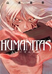 Humanitas ヒューマニタス 1巻 最新刊 無料試し読みなら漫画 マンガ 電子書籍のコミックシーモア Humanitas ヒューマニタス 1巻 最新刊 無料試し読みなら漫画 マンガ 電子書籍のコミックシーモア