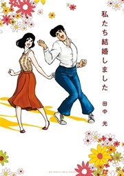 私たち結婚しました 1巻 最新刊 ビッグコミックスピリッツ 田中光 無料試し読みなら漫画 マンガ 電子書籍のコミックシーモア 私たち結婚しました 1巻 最新刊 ビッグコミックスピリッツ 田中光 無料試し読みなら漫画 マンガ 電子書籍のコミックシーモア