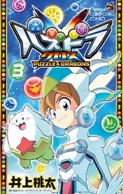 パズドラクロス 3巻 最新刊 てんとう虫コミックス 月刊コロコロコミック 小学館 井上桃太 無料試し読みなら漫画 マンガ 電子書籍のコミックシーモア