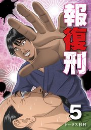 報復刑 5巻 無料試し読みなら漫画 マンガ 電子書籍のコミックシーモア 報復刑 5巻 無料試し読みなら漫画 マンガ 電子書籍のコミックシーモア