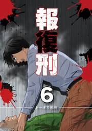 報復刑 6巻 無料試し読みなら漫画 マンガ 電子書籍のコミックシーモア