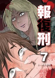 報復刑 7巻 無料試し読みなら漫画 マンガ 電子書籍のコミックシーモア 報復刑 7巻 無料試し読みなら漫画 マンガ 電子書籍のコミックシーモア