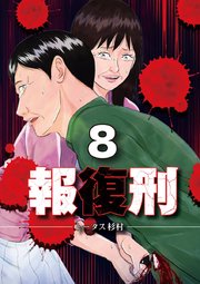 報復刑 8巻 無料試し読みなら漫画 マンガ 電子書籍のコミックシーモア