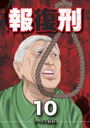 報復刑 10巻 Eビッグコミック トータス杉村 無料試し読みなら漫画 マンガ 電子書籍のコミックシーモア