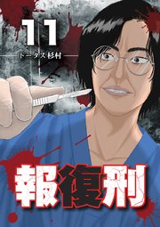 報復刑 11巻 Eビッグコミック トータス杉村 無料試し読みなら漫画 マンガ 電子書籍のコミックシーモア 報復刑 11巻 Eビッグコミック トータス杉村 無料試し読みなら漫画 マンガ 電子書籍のコミックシーモア