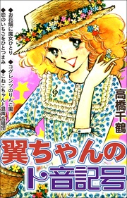 翼ちゃんのト音記号 1巻 最新刊 無料試し読みなら漫画 マンガ 電子書籍のコミックシーモア