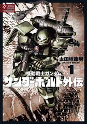 機動戦士ガンダム サンダーボルト 外伝 1巻 無料試し読みなら漫画 マンガ 電子書籍のコミックシーモア