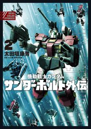 機動戦士ガンダム サンダーボルト 外伝 2巻 無料試し読みなら漫画 マンガ 電子書籍のコミックシーモア