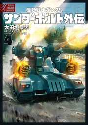 機動戦士ガンダム サンダーボルト 外伝 4巻 最新刊 無料試し読みなら漫画 マンガ 電子書籍のコミックシーモア