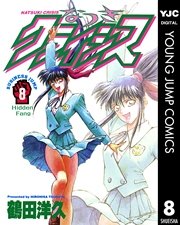 なつきクライシス 8巻 無料試し読みなら漫画 マンガ 電子書籍のコミックシーモア なつきクライシス 8巻 無料試し読みなら漫画 マンガ 電子書籍のコミックシーモア