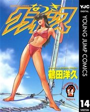 なつきクライシス 14巻 ビジネスジャンプ ヤングジャンプコミックスdigital 鶴田洋久 無料試し読みなら漫画 マンガ 電子書籍のコミックシーモア