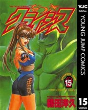 なつきクライシス 15巻 ビジネスジャンプ ヤングジャンプコミックスdigital 鶴田洋久 無料試し読みなら漫画 マンガ 電子書籍のコミックシーモア