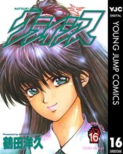 なつきクライシス 16巻 ビジネスジャンプ ヤングジャンプコミックスdigital 鶴田洋久 無料試し読みなら漫画 マンガ 電子書籍のコミックシーモア