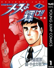 メスよ輝け 1巻 無料試し読みなら漫画 マンガ 電子書籍のコミックシーモア メスよ輝け 1巻 無料試し読みなら漫画 マンガ 電子書籍のコミックシーモア