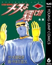 メスよ輝け 6巻 無料試し読みなら漫画 マンガ 電子書籍のコミックシーモア メスよ輝け 6巻 無料試し読みなら漫画 マンガ 電子書籍のコミックシーモア