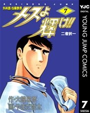 メスよ輝け 7巻 無料試し読みなら漫画 マンガ 電子書籍のコミックシーモア メスよ輝け 7巻 無料試し読みなら漫画 マンガ 電子書籍のコミックシーモア