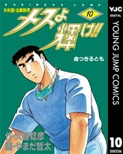 メスよ輝け 10巻 無料試し読みなら漫画 マンガ 電子書籍のコミックシーモア メスよ輝け 10巻 無料試し読みなら漫画 マンガ 電子書籍のコミックシーモア
