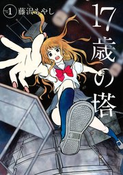 17歳の塔 1巻 無料試し読みなら漫画 マンガ 電子書籍のコミックシーモア