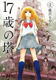 17歳の塔 2巻 最新刊 Kiss 藤沢もやし 無料試し読みなら漫画 マンガ 電子書籍のコミックシーモア