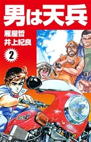 男は天兵 2巻 無料試し読みなら漫画 マンガ 電子書籍のコミックシーモア 男は天兵 2巻 無料試し読みなら漫画 マンガ 電子書籍のコミックシーモア