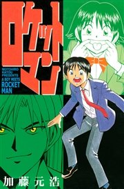 ロケットマン 1巻 月刊少年マガジン 加藤元浩 無料試し読みなら漫画 マンガ 電子書籍のコミックシーモア