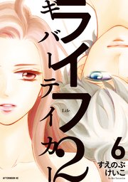 ライフ2 ギバーテイカー 6巻 最新刊 アフタヌーン すえのぶけいこ 無料試し読みなら漫画 マンガ 電子書籍のコミックシーモア ライフ2 ギバーテイカー 6巻 最新刊 アフタヌーン すえのぶけいこ 無料試し読みなら漫画 マンガ 電子書籍のコミックシーモア