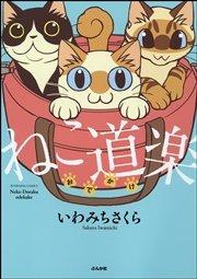 ねこ道楽 おでかけ 1巻 最新刊 無料試し読みなら漫画 マンガ 電子書籍のコミックシーモア ねこ道楽 おでかけ 1巻 最新刊 無料試し読みなら漫画 マンガ 電子書籍のコミックシーモア