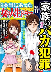 本当にあった女の人生ドラマ 17巻 無料試し読みなら漫画 マンガ 電子書籍のコミックシーモア