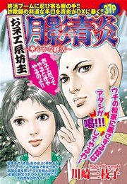 おネエ系坊主 月影青炎 華やかな終活 1巻 最新刊 ご近所の悪いうわさシリーズ 川崎三枝子 無料試し読みなら漫画 マンガ 電子書籍のコミックシーモア