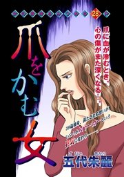 爪をかむ女 1巻 最新刊 無料試し読みなら漫画 マンガ 電子書籍のコミックシーモア