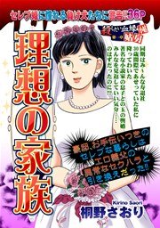 理想の家族 1巻 最新刊 無料試し読みなら漫画 マンガ 電子書籍のコミックシーモア 理想の家族 1巻 最新刊 無料試し読みなら漫画 マンガ 電子書籍のコミックシーモア