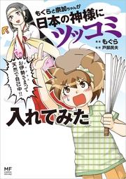 もぐらと奈加ちゃんが日本の神様にツッコミ入れてみた 1巻 最新刊 コミックエッセイ もぐら 戸部民夫 無料試し読みなら漫画 マンガ 電子書籍のコミックシーモア