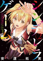 シンデレラゲーム 2巻 バンブーコミックス 安達拓実 無料試し読みなら漫画 マンガ 電子書籍のコミックシーモア