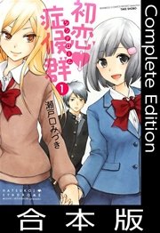 初恋症候群 シンドローム 合本版 1巻 最新刊 無料試し読みなら漫画 マンガ 電子書籍のコミックシーモア 初恋症候群 シンドローム 合本版 1巻 最新刊 無料試し読みなら漫画 マンガ 電子書籍のコミックシーモア