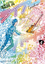 ライアーバード 4巻 最新刊 Comicリュウ リュウコミックス 脇田茜 無料試し読みなら漫画 マンガ 電子書籍のコミックシーモア ライアーバード 4巻 最新刊 Comicリュウ リュウコミックス 脇田茜 無料試し読みなら漫画 マンガ 電子書籍のコミックシーモア
