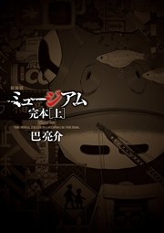 新装版 ミュージアム 完本 1巻 ヤングマガジン 巴亮介 無料試し読みなら漫画 マンガ 電子書籍のコミックシーモア