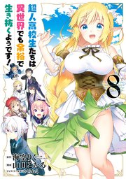 超人高校生たちは異世界でも余裕で生き抜くようです 8巻 無料試し読みなら漫画 マンガ 電子書籍のコミックシーモア 超人高校生たちは異世界でも余裕で生き抜くようです 8巻 無料試し読みなら漫画 マンガ 電子書籍のコミックシーモア