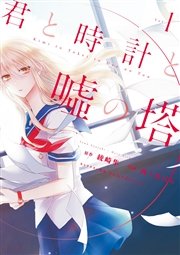 君と時計と嘘の塔 1巻 Aria 綾崎隼 西ノ木はら Pomodorosa 無料試し読みなら漫画 マンガ 電子書籍のコミックシーモア 君と時計と嘘の塔 1巻 Aria 綾崎隼 西ノ木はら Pomodorosa 無料試し読みなら漫画 マンガ 電子書籍のコミックシーモア