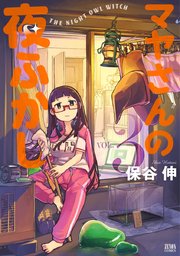 マヤさんの夜ふかし 3巻 最新刊 無料試し読みなら漫画 マンガ 電子書籍のコミックシーモア マヤさんの夜ふかし 3巻 最新刊 無料試し読みなら漫画 マンガ 電子書籍のコミックシーモア