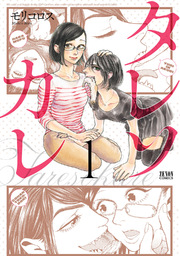 タレソカレ 1巻 Webコミックぜにょん ゼノンコミックス モリコロス 無料試し読みなら漫画 マンガ 電子書籍のコミックシーモア タレソカレ 1巻 Webコミックぜにょん ゼノンコミックス モリコロス 無料試し読みなら漫画 マンガ 電子書籍のコミックシーモア