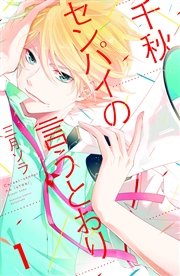 千秋センパイの言うとおり 分冊版 1巻 無料試し読みなら漫画 マンガ 電子書籍のコミックシーモア 千秋センパイの言うとおり 分冊版 1巻 無料試し読みなら漫画 マンガ 電子書籍のコミックシーモア