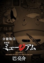 新装版 ミュージアム 分冊版 3巻 ヤングマガジン 巴亮介 無料試し読みなら漫画 マンガ 電子書籍のコミックシーモア