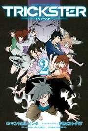 Trickster 2巻 最新刊 無料試し読みなら漫画 マンガ 電子書籍のコミックシーモア