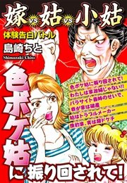 色ボケ姑に振り回されて 嫁vs姑vs小姑 1巻 最新刊 島崎ちと 無料試し読みなら漫画 マンガ 電子書籍のコミックシーモア 色ボケ姑に振り回されて 嫁vs姑vs小姑 1巻 最新刊 島崎ちと 無料試し読みなら漫画 マンガ 電子書籍のコミックシーモア