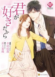 君が好きだから 1巻 最新刊 エタニティcomics 幸村佳苗 井上美珠 無料試し読みなら漫画 マンガ 電子書籍のコミックシーモア