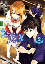 Bグループの少年x 2巻 アルファポリスcomics 梵辛 櫻井春輝 無料試し読みなら漫画 マンガ 電子書籍のコミックシーモア Bグループの少年x 2巻 アルファポリスcomics 梵辛 櫻井春輝 無料試し読みなら漫画 マンガ 電子書籍のコミックシーモア