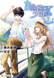 Bグループの少年x 3巻 最新刊 無料試し読みなら漫画 マンガ 電子書籍のコミックシーモア Bグループの少年x 3巻 最新刊 無料試し読みなら漫画 マンガ 電子書籍のコミックシーモア